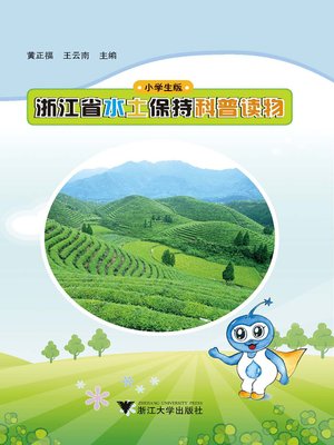 cover image of 浙江省水土保持科普读物